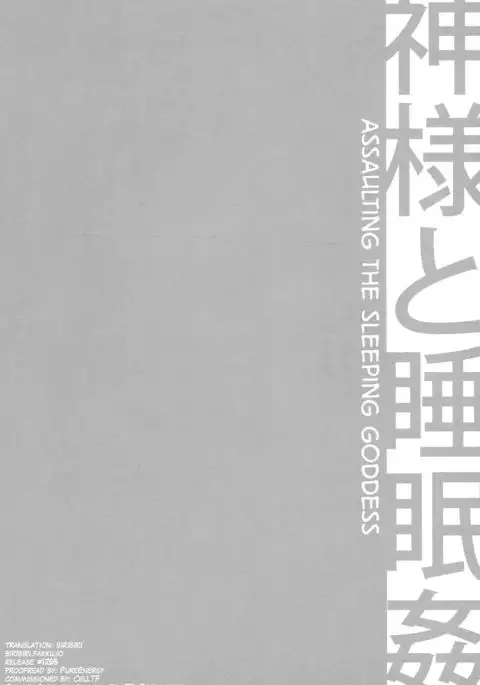 C9-19 Kami-sama to Suiminkan | Assaulting the Sleeping Goddess