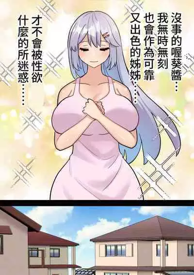 Shourai no yume wa Onee-chan no “Chinpo Case” ni naru kotodesu | 將來的夢想是成為姐姐的「肉棒套」