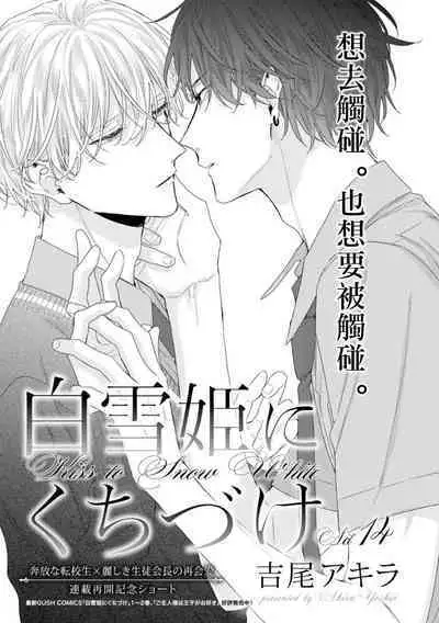 [Yoshio Akira] Shirayukihime ni Kuchizuke Act 14 | 亲吻白雪姬 特别篇 (GUSH 2021-07) [Chinese] [Digital]