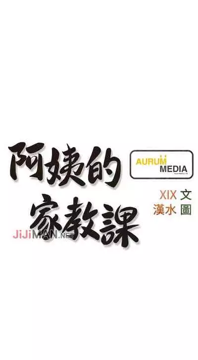 【周二连载】阿姨的家教课(作者:XIX&漢水) 第1~29话