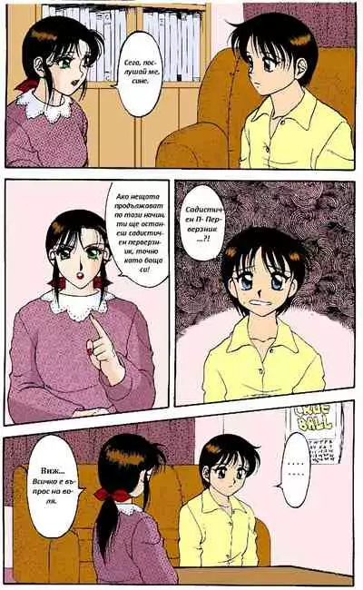 [Wolf Ogami] Super Family Complex / Super Taboo Ch. 14 / Супер Табу Чаптър 14 [Bulgarian]
