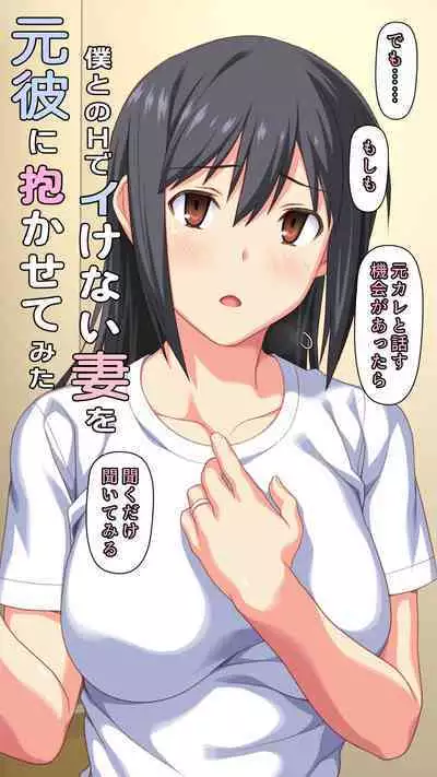 Boku to no H de Ikenai Tsuma o Motokare ni Daka Sete Mita