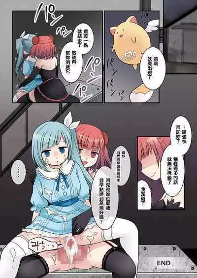 TS魔法少女アクア・シャイン ～ヤンデレズ魔法少女の愛欲フォームで大ピンチ！？～