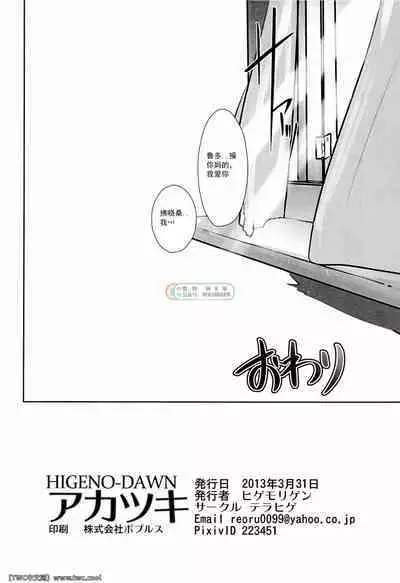 [Terahige (HigemoriGen)] Akatsuki [Chinese] [同文城] [Digital]