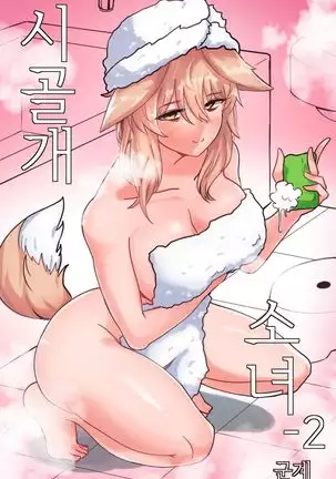 Doggie Girl In Country | 시골개 소녀