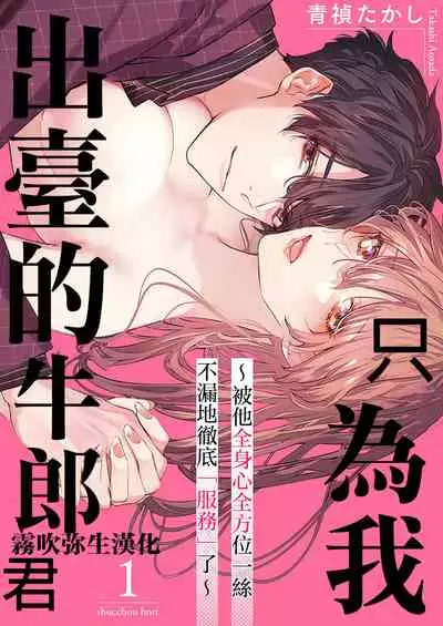 [Aosada Takashi] Watashi dake no Shucchou Host-kun ~Honki no Gohoushi Ecchi de Ikasaremashita~ | 只爲我出臺的牛郎君 [Chinese] [霧吹弥生漢化組]