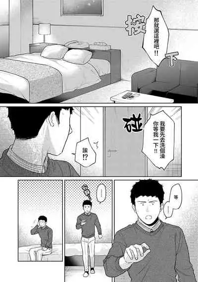 1LDK+JK Ikinari Doukyo? Micchaku!? Hatsu Ecchi!!? | 1LDK+JK 突然間展開同居? 極度貼近!?初體驗!? Ch. 18-35