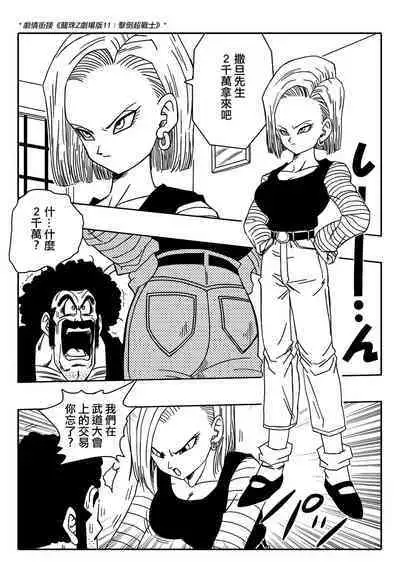 [Yamamoto] 18-gou to Mister Satan!! Seiteki Sentou! (Dragon Ball Z) [Chinese] [Decensored] [無修大濕]