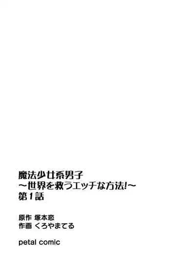 [Kachoufuugetsu] Mahou Shoujo-kei Danshi ~Sekai o Sukuu Ecchi na Houhou!~ Ch. 1