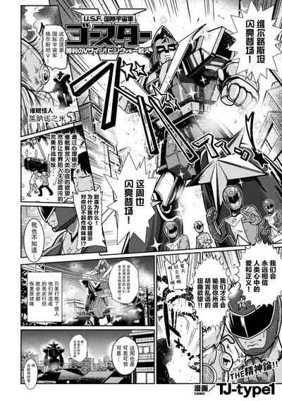 U.S.F. 国際宇宙軍 ゴースター 勝利のVサイン!ピンクvs一般人