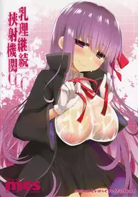 (C92) [TOYBOX, Kujira Logic (Kurikara, Kujiran)] Nyuuri Keizoku Kyousha Kikan CCC (Fate/Grand Order)