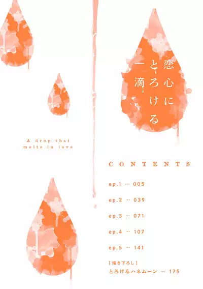 Koigokoro ni Torokeru Itteki | 融入恋心的花蜜