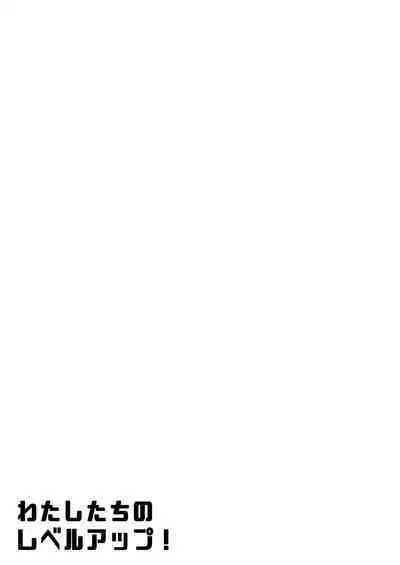 Watashi-tachi no Level Up!!