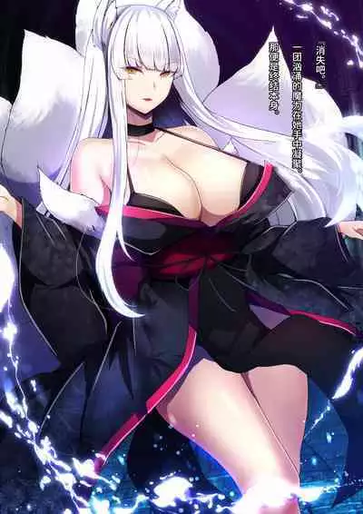 [妄想Caution (ダイアル)] 凶キャラ無様敗北 -伝承の妖狐・カンナミコト-【影黑个人机翻】