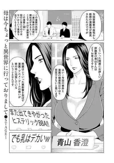 母は今ちょっと異世界に行っておりまして 上