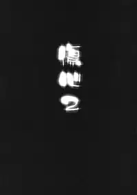 [GPX (Aizawa Tetora, Aoume Kaito)] Shoushin 2 ～Kousaka Tamaki & Yuzuhara Konomi Ryoujoku ～ (ToHeart 2)