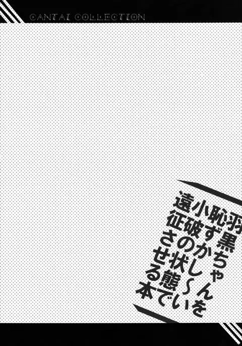 Haguro-chan o Hazukashi ~ i Shouha no Joutai de Ensei sa Seru Hon