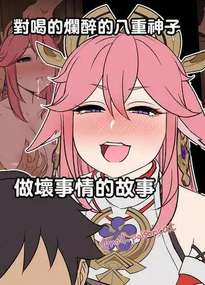 [Dokuneko Noil] Deisui Shita Yae Miko ni Warui Koto o Suru Hanashi | 對喝的爛醉的八重神子做壞事情的故事 (Genshin Impact) [Chinese]