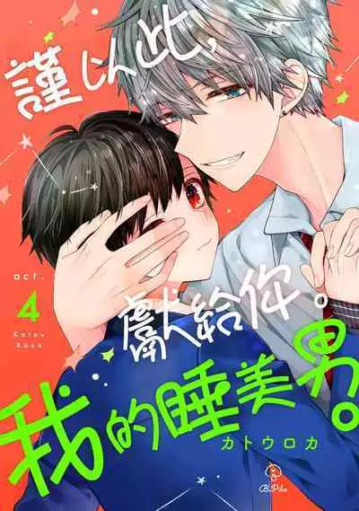 [KatoRoca] Oyasumi, mata ne. Mashiro-kun. | 謹以此，獻給你。我的睡美男 Ch. 1-5 [Chinese] [Digital]
