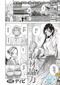 [Dhibi] Shuzai Kyouryoku (COMIC X-EROS #60) [Chinese] [沒有漢化] [Digital]