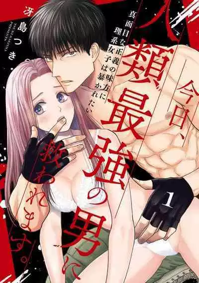 [Tsuki Saejima] kyō, jinrui saikyō no otoko ni sukuwa remasu. ~ Majimena seiginomikata ni rikei joshi wa abaka retai ~ | 今天，被人类最强男子所救。～理科系女子想在认真的正义使者面前原形毕露～ 1-2 [Chinese] [莉赛特汉化组]