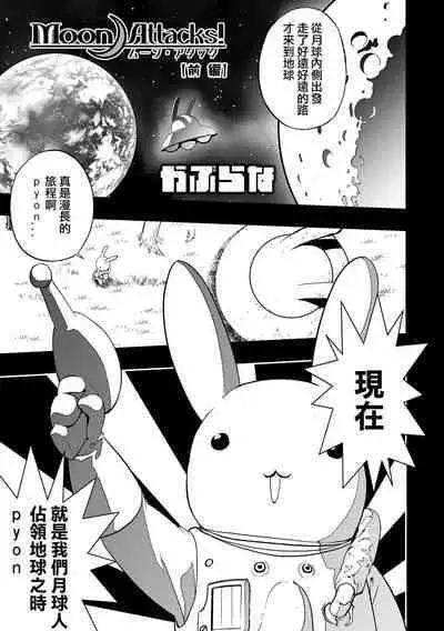 Moon Attacks！ Zenpen