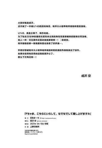 P-chama, Kochira ni Irashite. Nadenade shite Sashiagemasu wa | 制作人先森,到我身边来吧。我来摸摸你的小脑袋哦