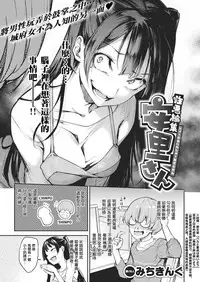 [Michiking] Shouwaru Henshuu Azato-san | 性恶编辑安里小姐 (COMIC Kairakuten 2018-07) [Chinese] [無邪気漢化組] [Digital]
