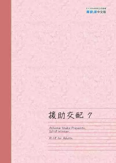 [Athome Shuka (Takunomi)] Enjo Kouhai Soushuuhen 1+ 5-11 [Chinese] [買動漫授權中文版-PUBU] [Digital]