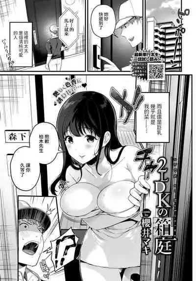 [Sakurai Maki] 2LDK no Hakoniwa (COMIC BAVEL 2021-06) [Chinese] [裸單騎漢化] [Digital]
