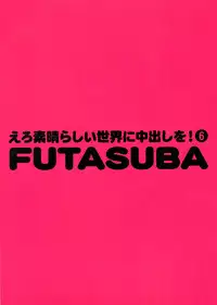 (C95) [Toraya (ITOYOKO)] Ero Subarashii Sekai ni Nakadashi o! 6 FUTASUBA (Kono Subarashii Sekai ni Syukufuku o!)