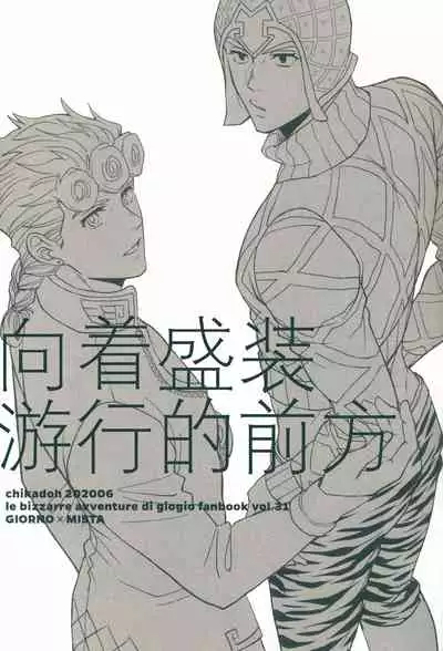 [Chikadoh (Halco)] Parēdo no sonosakihe (JoJo's Bizarre Adventure) [Chinese] [莉赛特汉化组]