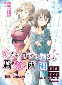 [peachpulsar (Mira)] Aisaresugite Komaru no | 為愛所困 [Chinese] [CMD,EXE] [Digital]