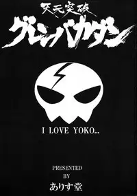 (C76) [Alice-Do (Onizuka Takuto)] Tengen Toppa Gurren Bakadan (Tengen Toppa Gurren Lagann) [English] [CGrascal]