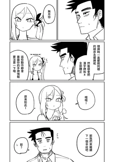 [Asahina Yoshitosi] Benriya 68 Datsui Mahjong 01-02 | 便利屋６８脫衣麻將 01-02 (Blue Archive) [Chinese, Japanese]