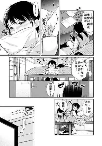 1LDK+JK Ikinari Doukyo? Micchaku!? Hatsu Ecchi!!? | 1LDK+JK 突然間展開同居? 極度貼近!?初體驗!? Ch. 18-30