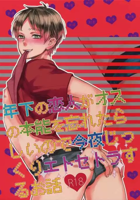 Toshishita no Koibito ga Osu no Honnou o Wasureta rashii node Konya Jikkuri Et Cetera suru Ohanashi