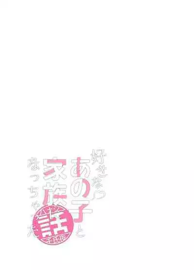 Suki na Anoko to Kazoku ni Nacchatta Hanashi