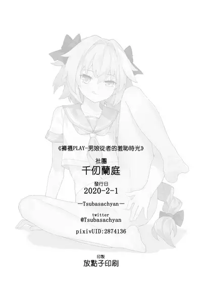 Otokonoko Servant no Hazukashii Jikan | 褲襪PLAY·男娘從者的羞恥時光