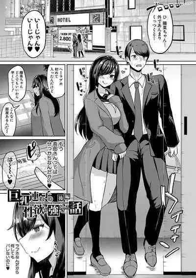Kyonyuu Tsurego no Seiyoku ga Tsuyosugiru Hanashi