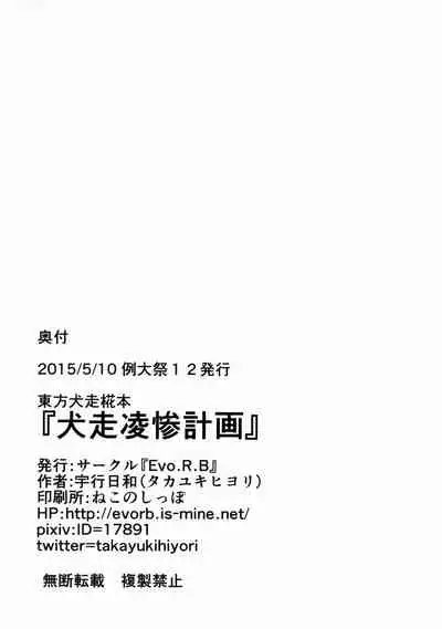 (Reitaisai 12) [Evo.R.B (Takayuki Hiyori)] Inubashiri Ryousan Keikaku (Touhou Project) [Chinese] [逃亡者x新桥月白日语社汉化]