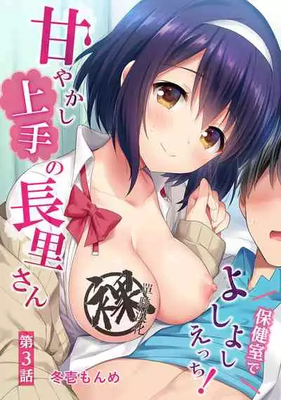 [Fuyuichi Monme] Amayakashi Jouzu no Nagasato-san ~ Hokenshitsu de Yoshi Yoshi Ecchi!~ Ch.1-7 [Chinese] [裸單騎漢化]