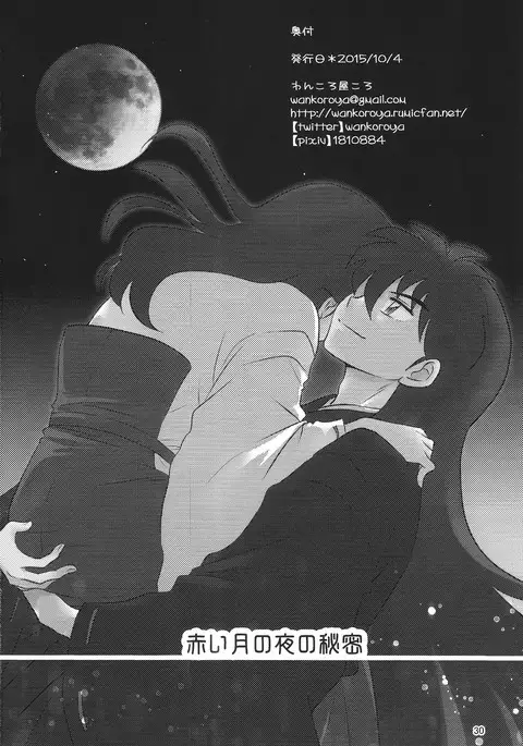 Akai Tsuki no Ya no Himitsu