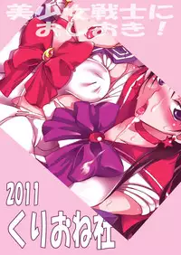 (C80) [Kurione-sha (YU-RI)] Bishoujo Senshi ni Oshioki! (Sailor Moon) [English] =Pineapples r Us=