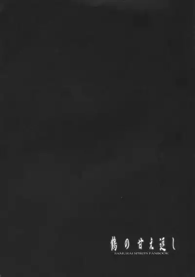 Tsuru no Amae-gaeshi