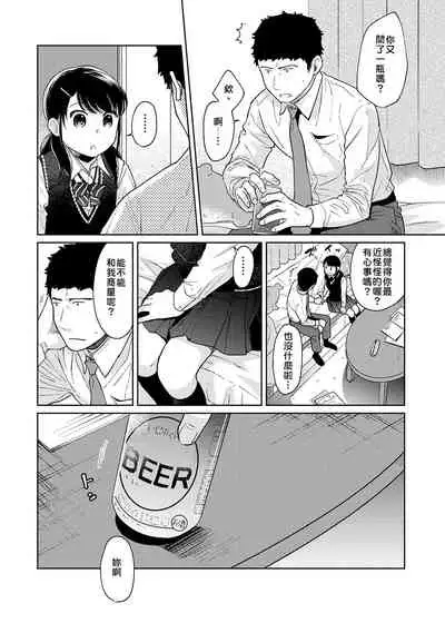 1LDK+JK Ikinari Doukyo? Micchaku!? Hatsu Ecchi!!? | 1LDK+JK 突然間展開同居? 極度貼近!?初體驗!? Ch. 18-35