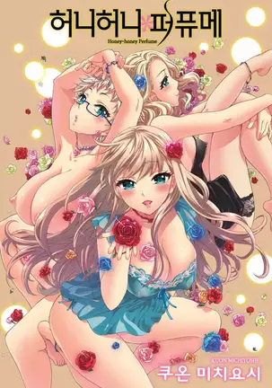 あまあま*パフュメ