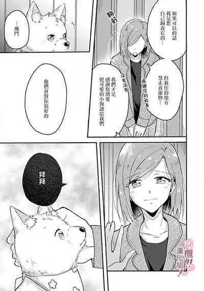 [Nakajō uni] osuwari! Mate! Namecha dame! ! Zen kōtei-kei wan ko ni kyūai sa retemasu~01-04｜坐下！等待！那个不能舔！！被全肯定系小狗猛烈求爱~01-04话[中文] [橄榄汉化组]