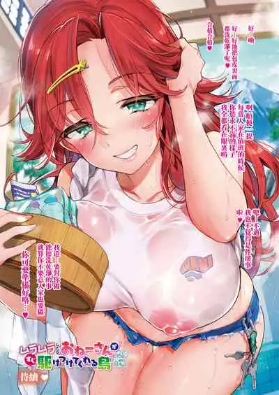 Muramura shitara Onee-san ga Sugu Kaketsukete kureru Shima | 想要的時候大姐姐就會趕過來的島嶼