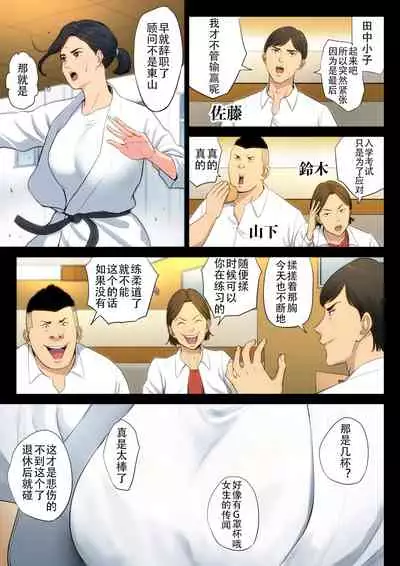 [Tamagou] Juudoubu Komon no Onna Kyoushi ga Tsumihoroboshi no Tame ni Buin-tachi ni Mawasareru Hanashi. | 柔道部顾问的女教师为了赎罪被部员们轮起来的话 [Chinese] [柠檬个人汉化]